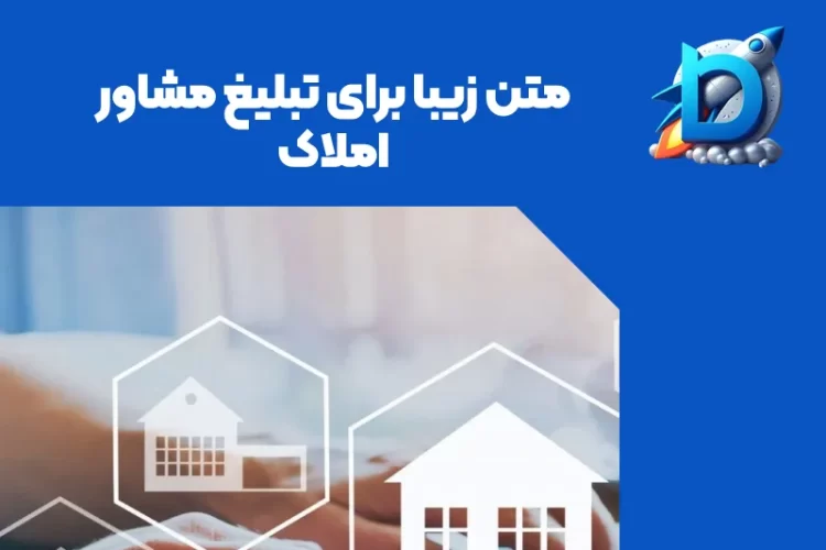 متن زیبا برای تبلیغ مشاور املاک