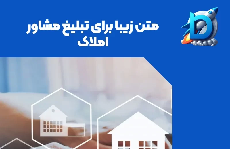 متن زیبا برای تبلیغ مشاور املاک