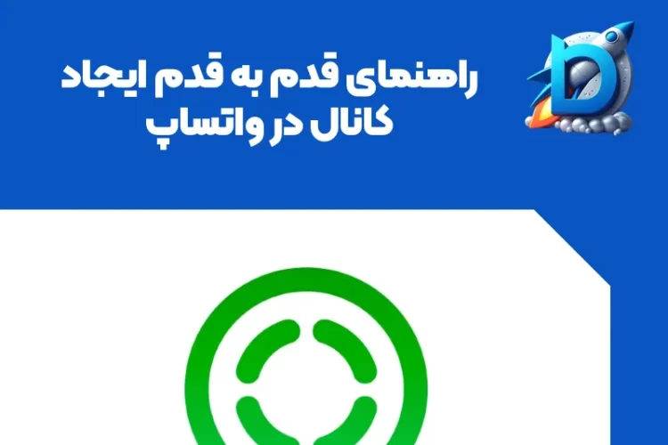 ایجاد کانال واتساپ