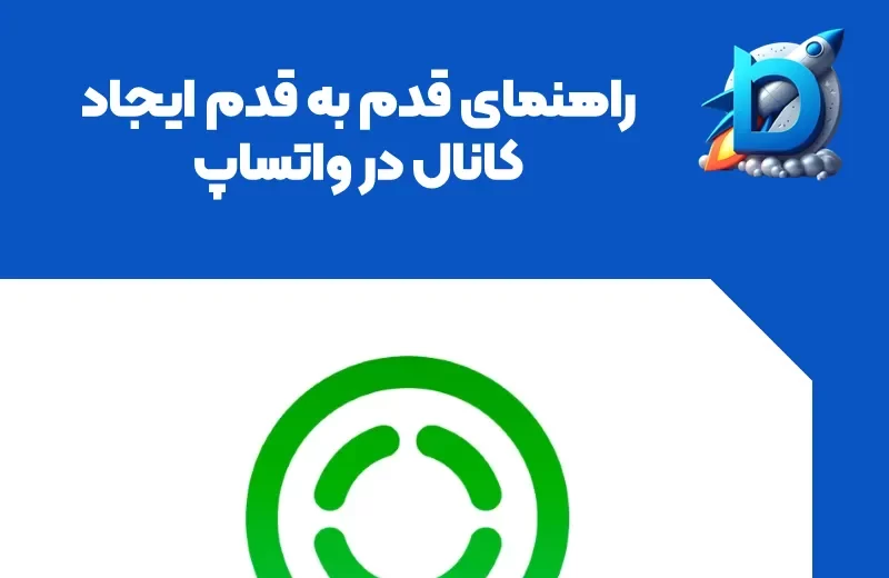 ایجاد کانال واتساپ