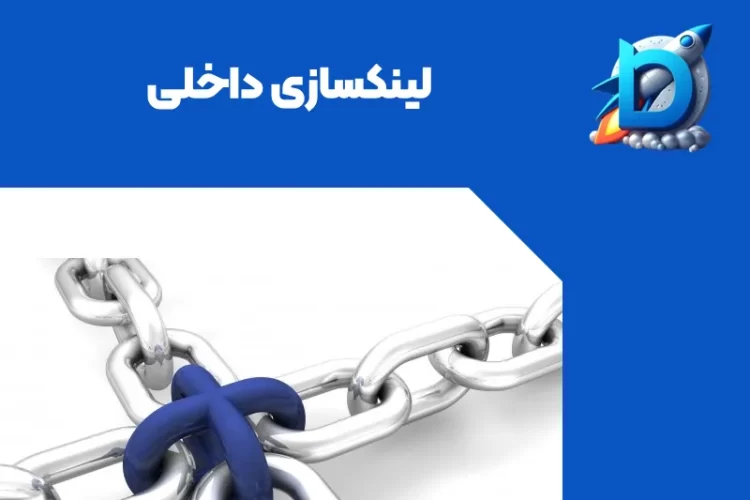 عکس یه زنجیر که نماد لینکسازیه و نوشته شده لینک سازی داخلی