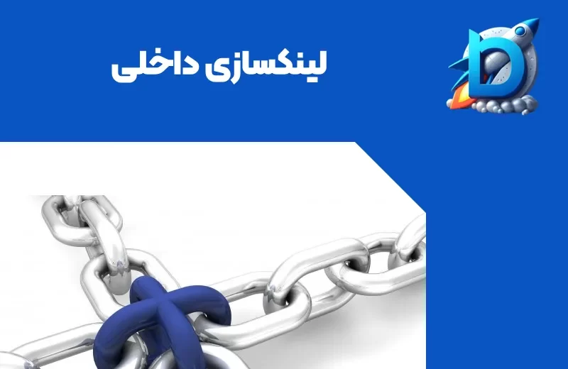 عکس یه زنجیر که نماد لینکسازیه و نوشته شده لینک سازی داخلی