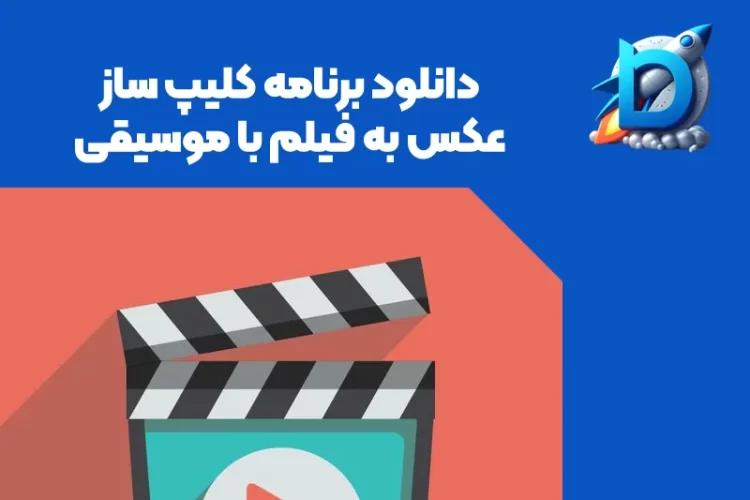 عکس یک باکس فیلم برداری که بالاش نوشته شده "دانلود برنامه کلیپ ساز عکس به فیلم با موسیقی