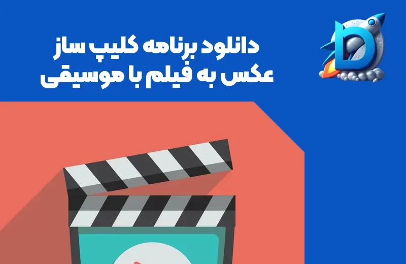 عکس یک باکس فیلم برداری که بالاش نوشته شده "دانلود برنامه کلیپ ساز عکس به فیلم با موسیقی