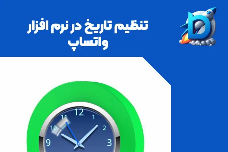 ترکیب لوگوی واتساپ و یه ساعت که بالاش نوشته شده "تنظیم تاریخ در نرم افزار واتساپ"