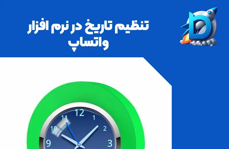 ترکیب لوگوی واتساپ و یه ساعت که بالاش نوشته شده "تنظیم تاریخ در نرم افزار واتساپ"