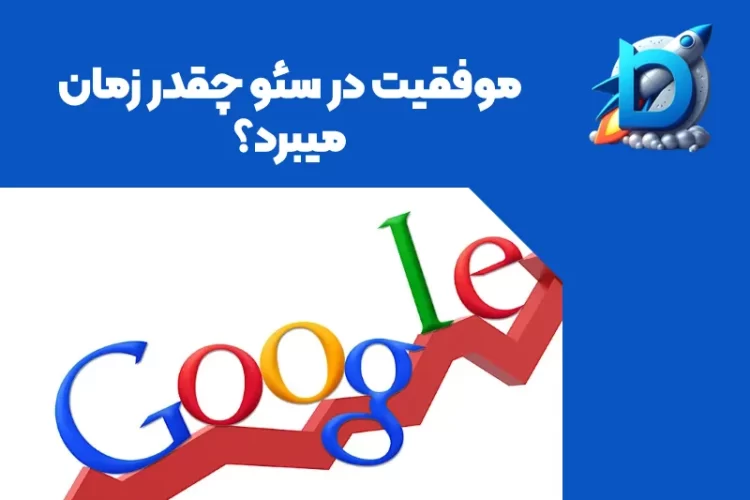 بنر آبی که Google SEO با نمودار نشان داده شده و بالاش نوشته شده " موفقیت در سئو چقدر زمان میبرد؟ "