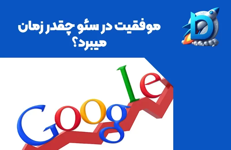 بنر آبی که Google SEO با نمودار نشان داده شده و بالاش نوشته شده " موفقیت در سئو چقدر زمان میبرد؟ "