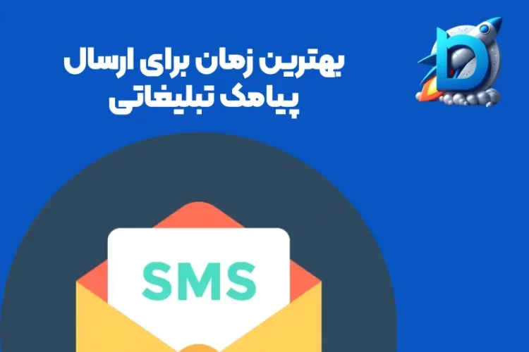 بهترین زمان برای ارسال پیامک تبلیغاتی