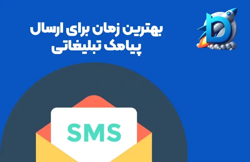 بهترین زمان برای ارسال پیامک تبلیغاتی