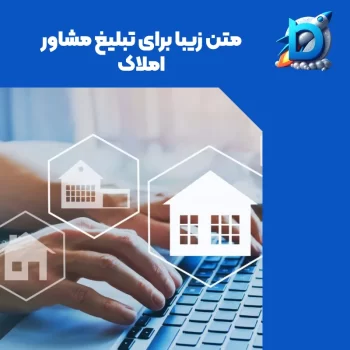 متن زیبا برای تبلیغ مشاور املاک