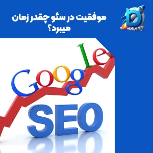 بنر آبی که Google SEO با نمودار نشان داده شده و بالاش نوشته شده " موفقیت در سئو چقدر زمان میبرد؟ "