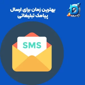 بهترین زمان برای ارسال پیامک تبلیغاتی