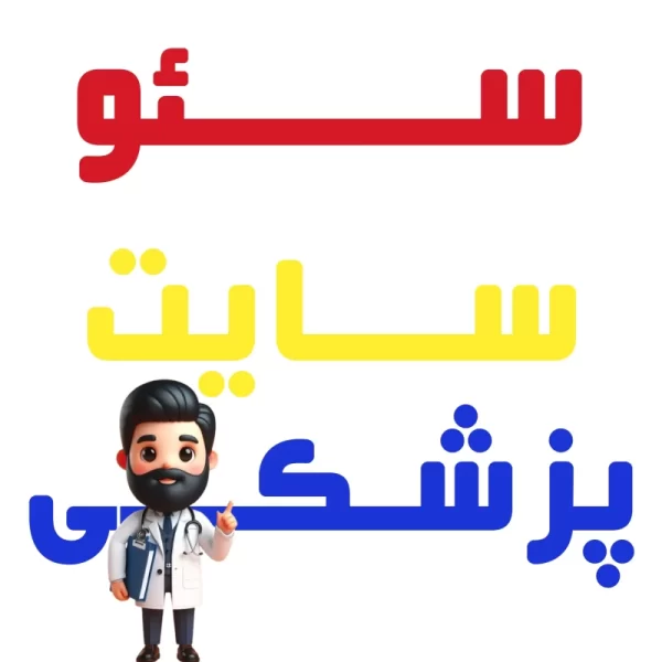 سئو سایت پزشکی