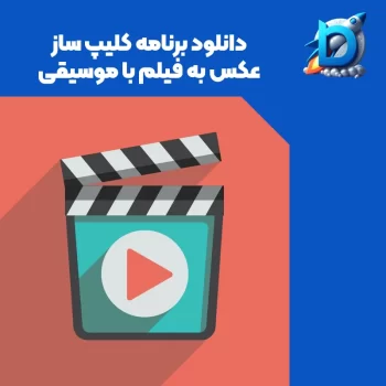 عکس یک باکس فیلم برداری که بالاش نوشته شده "دانلود برنامه کلیپ ساز عکس به فیلم با موسیقی