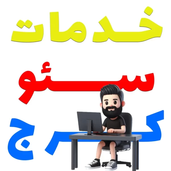 خدمات سئو و بهینه سازی سایت در کرج